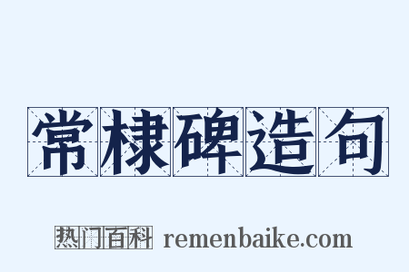 常棣碑造句是什么意思的图片